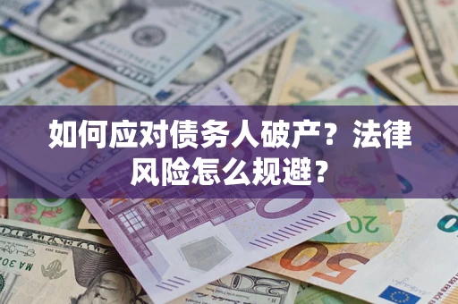 武汉如何应对债务人破产？法律风险怎么规避？