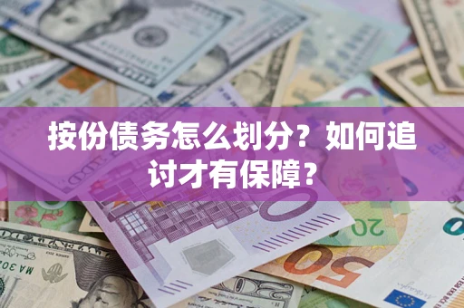 武汉按份债务怎么划分？如何追讨才有保障？