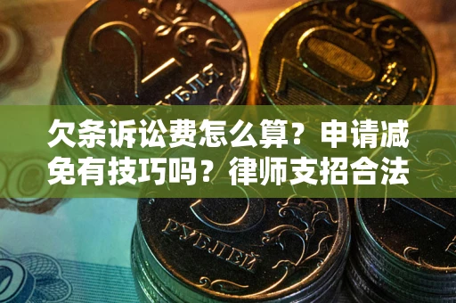 武汉欠条诉讼费怎么算？申请减免有技巧吗？律师支招合法省钱