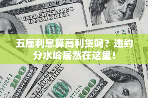 武汉五厘利息算高利贷吗？违约分水岭居然在这里！