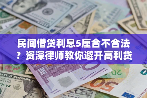 武汉民间借贷利息5厘合不合法？资深律师教你避开高利贷陷阱