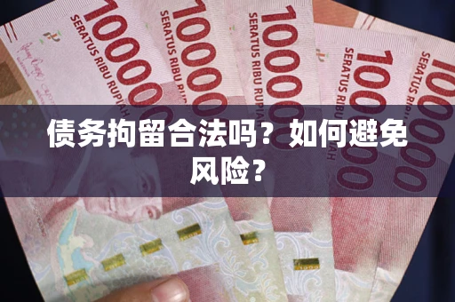 武汉债务拘留合法吗？如何避免风险？