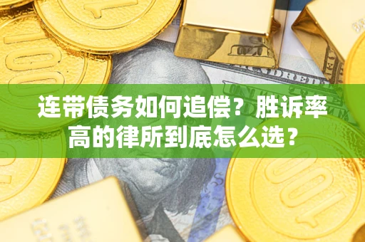 武汉连带债务如何追偿？胜诉率高的律所到底怎么选？