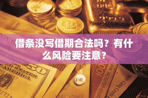 武汉借条没写借期合法吗？有什么风险要注意？