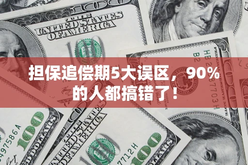武汉担保追偿期5大误区，90%的人都搞错了！
