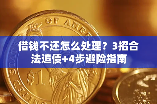 武汉借钱不还怎么处理？3招合法追债+4步避险指南