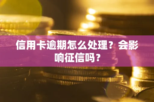 武汉信用卡逾期怎么处理？会影响征信吗？