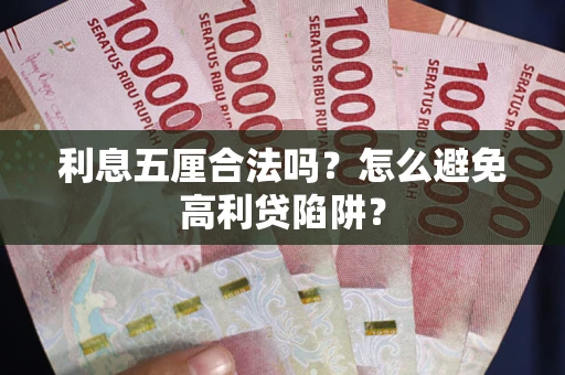 武汉利息五厘合法吗？怎么避免高利贷陷阱？