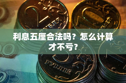 武汉利息五厘合法吗？怎么计算才不亏？