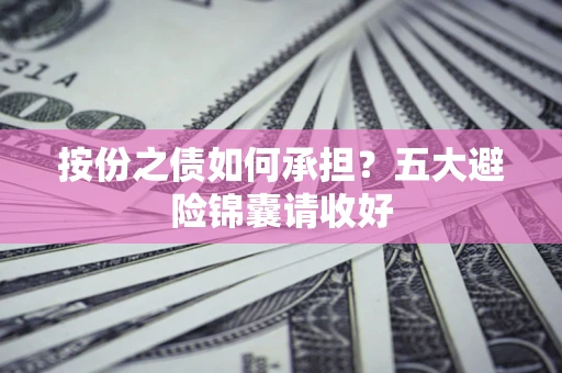 武汉按份之债如何承担？五大避险锦囊请收好