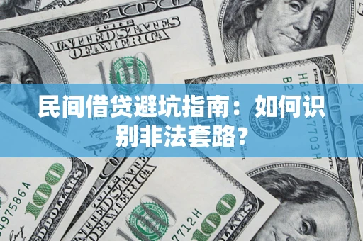武汉民间借贷避坑指南：如何识别非法套路？