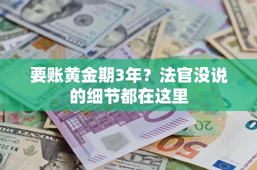 武汉要账黄金期3年？法官没说的细节都在这里