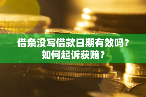 武汉借条没写借款日期有效吗？如何起诉获赔？
