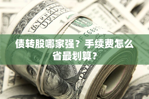 武汉债转股哪家强？手续费怎么省最划算？