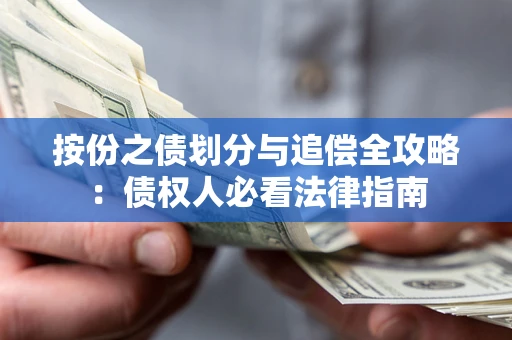 武汉按份之债划分与追偿全攻略：债权人必看法律指南
