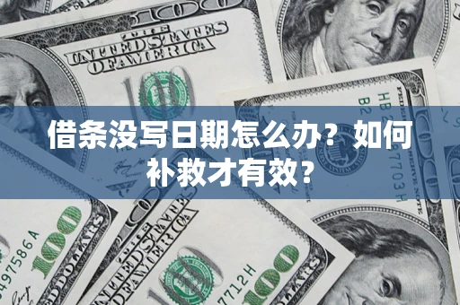 武汉借条没写日期怎么办？如何补救才有效？