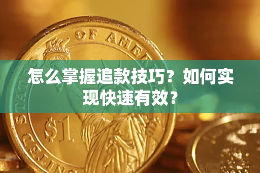 武汉怎么掌握追款技巧？如何实现快速有效？