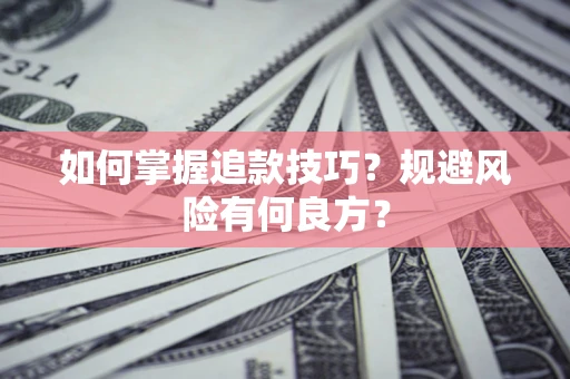 武汉如何掌握追款技巧？规避风险有何良方？