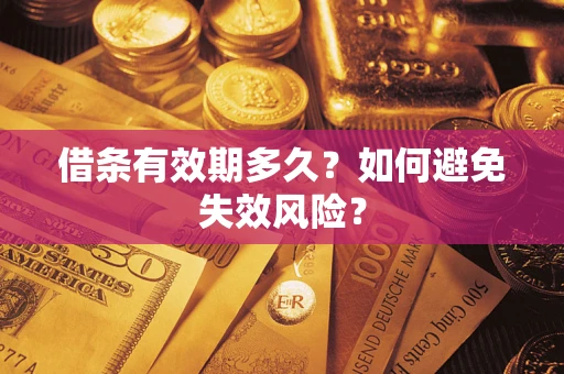 武汉借条有效期多久？如何避免失效风险？