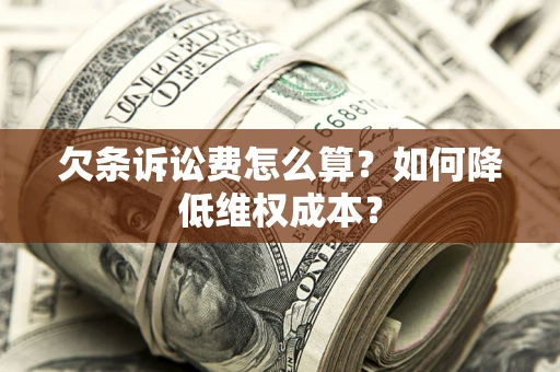 武汉欠条诉讼费怎么算？如何降低维权成本？