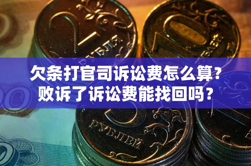 武汉欠条打官司诉讼费怎么算？败诉了诉讼费能找回吗？