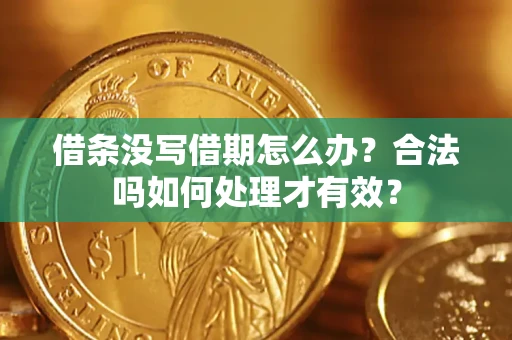 武汉借条没写借期怎么办？合法吗如何处理才有效？