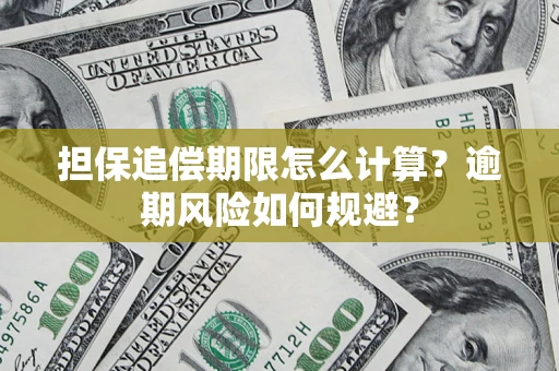 武汉担保追偿期限怎么计算？逾期风险如何规避？