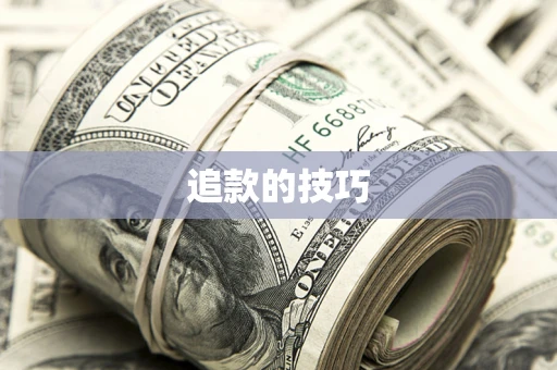 武汉追款的技巧