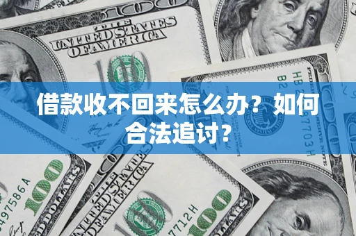 武汉借款收不回来怎么办？如何合法追讨？