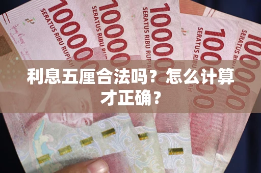 武汉利息五厘合法吗？怎么计算才正确？