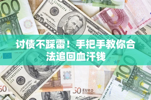 武汉讨债不踩雷！手把手教你合法追回血汗钱