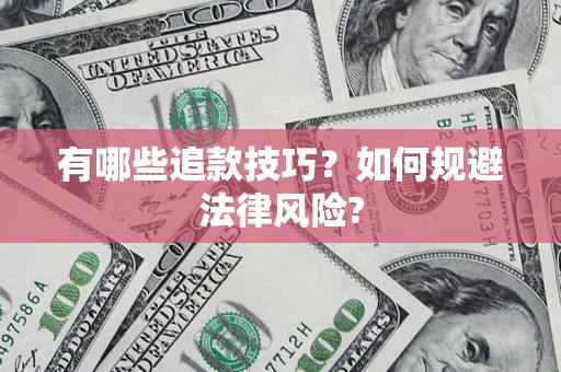武汉有哪些追款技巧？如何规避法律风险?