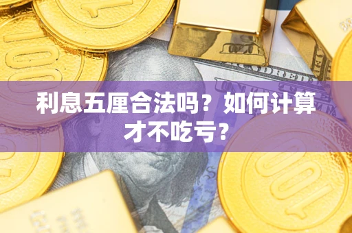 武汉利息五厘合法吗？如何计算才不吃亏？