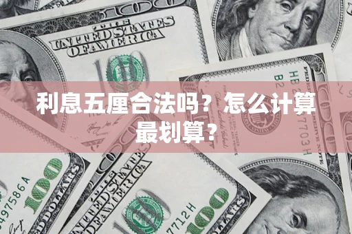 武汉利息五厘合法吗？怎么计算最划算？