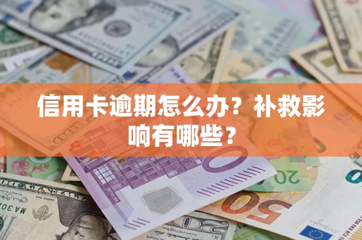 武汉信用卡逾期怎么办？补救影响有哪些？