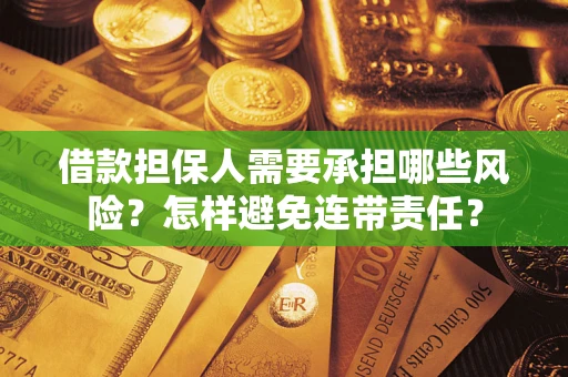 武汉借款担保人需要承担哪些风险？怎样避免连带责任？