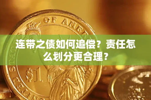 武汉连带之债如何追偿？责任怎么划分更合理？