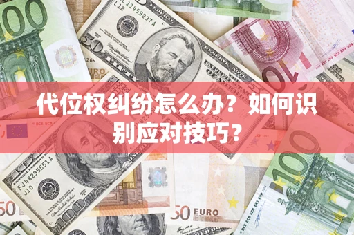 武汉代位权纠纷怎么办？如何识别应对技巧？