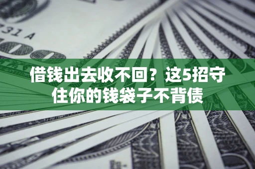 武汉借钱出去收不回？这5招守住你的钱袋子不背债
