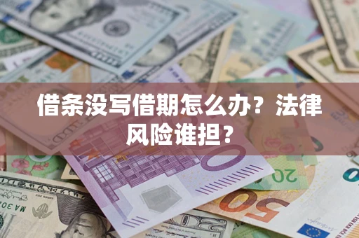 武汉借条没写借期怎么办？法律风险谁担？